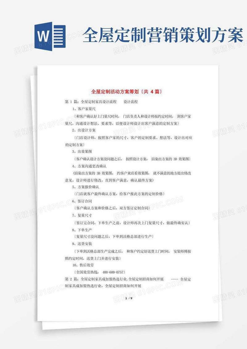 全屋定制活动方案策划(共4篇)