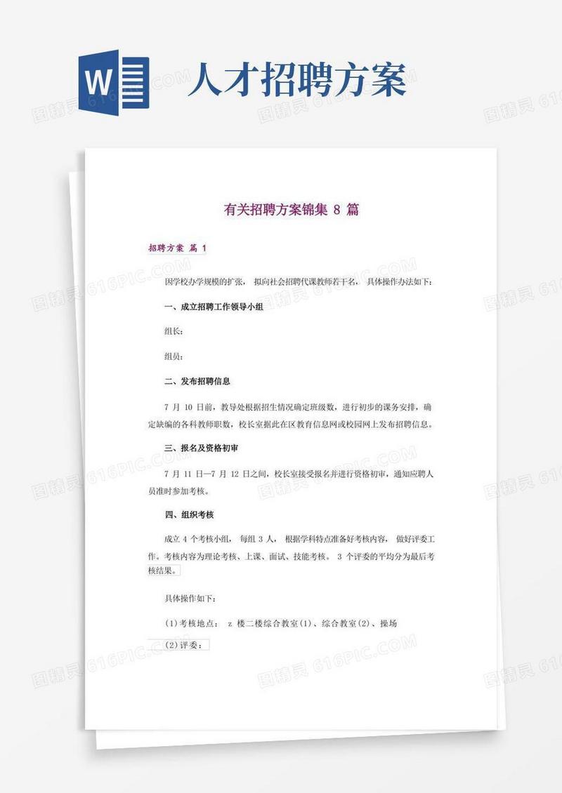 有关招聘方案锦集8篇