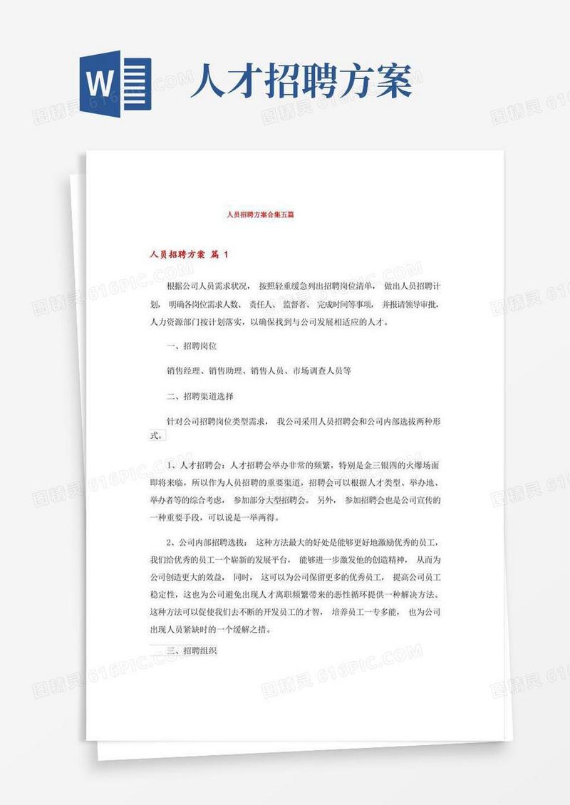 人员招聘方案合集五篇
