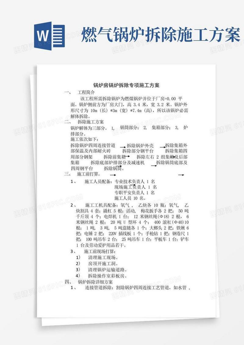 锅炉房锅炉拆除专项施工方案