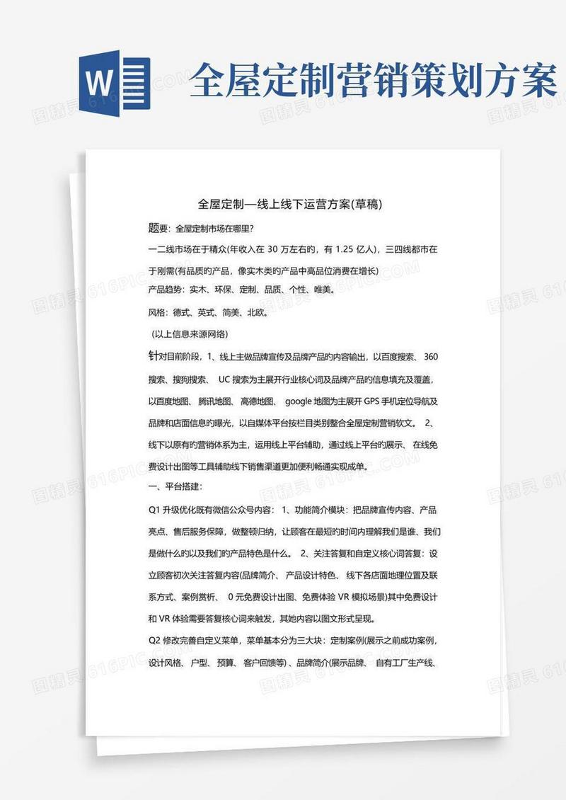 全屋定制品牌线上线下运营专题方案