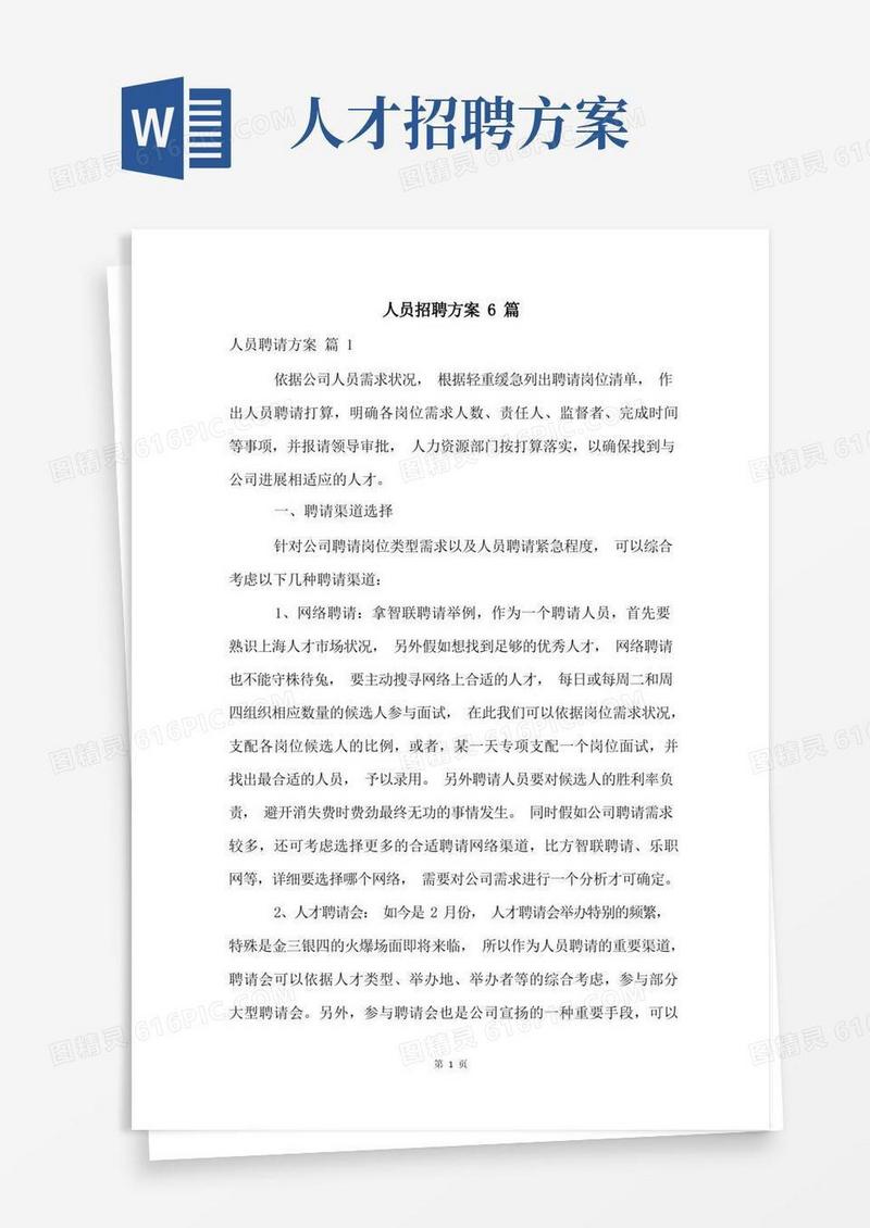 人员招聘方案6篇