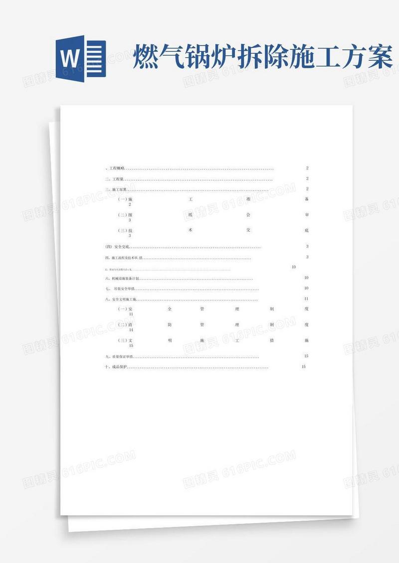燃气蒸汽锅炉拆除施工方案