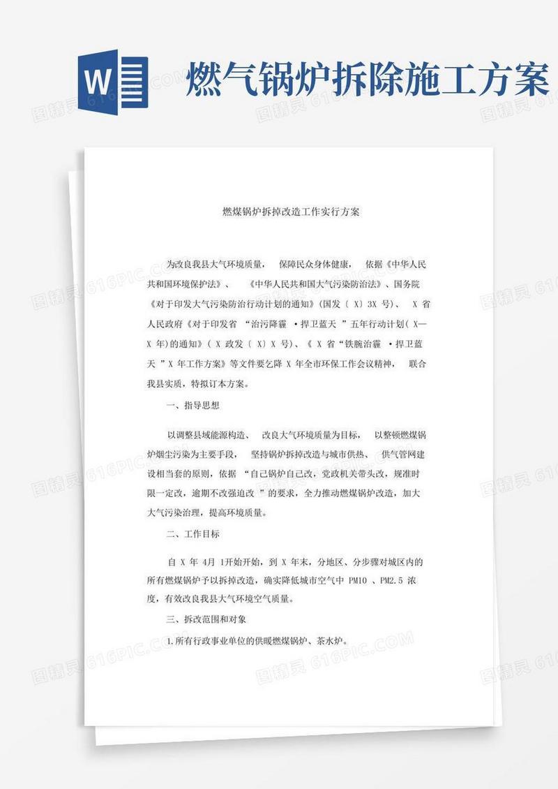 燃煤锅炉拆除改造工作实施方案