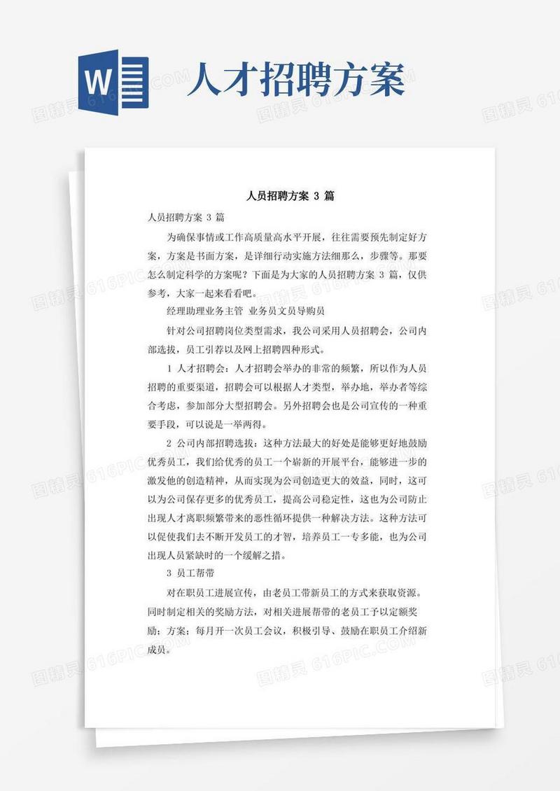 人员招聘方案3篇