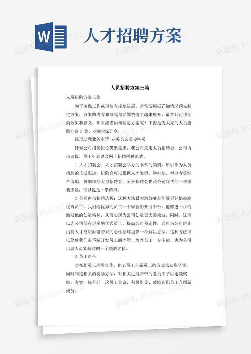 人员招聘方案三篇