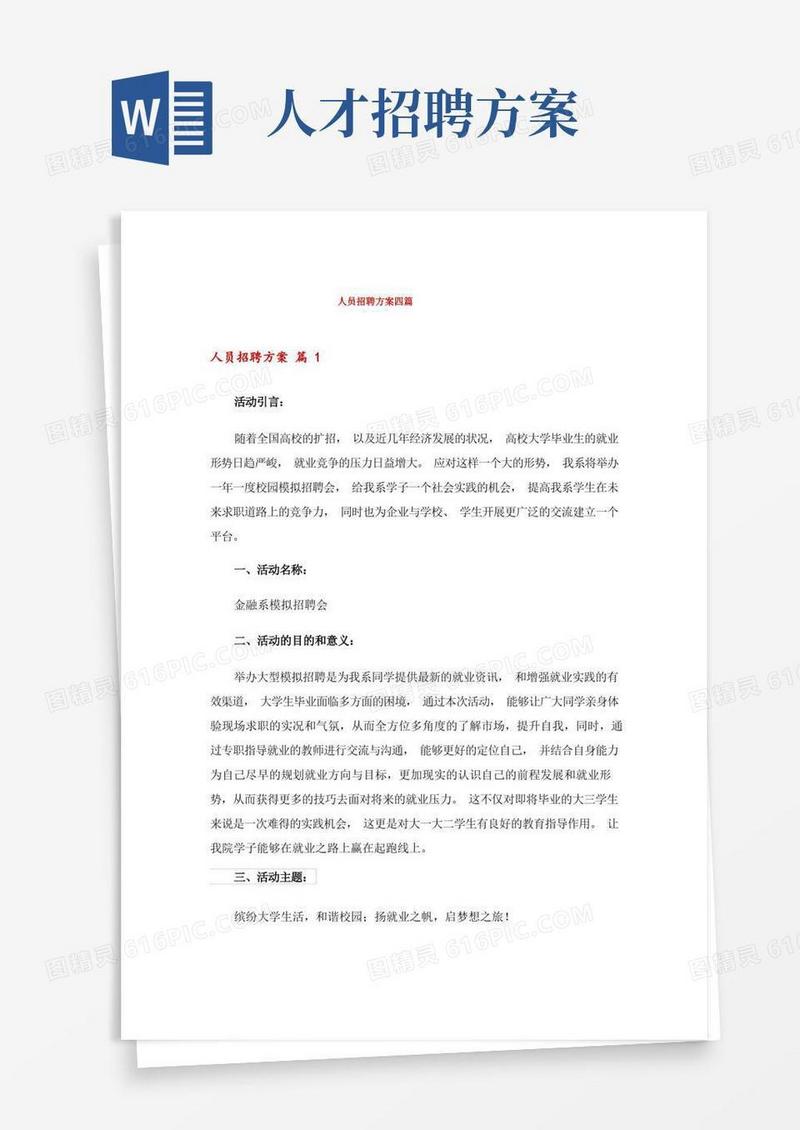 人员招聘方案四篇
