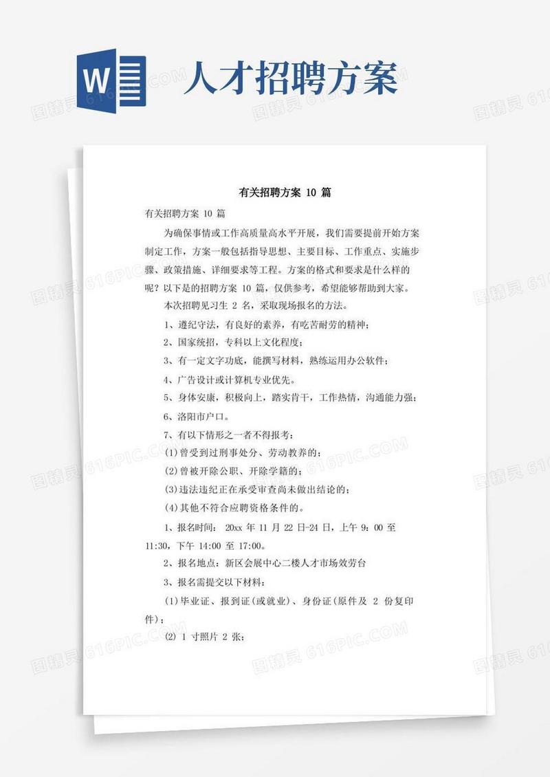 有关招聘方案10篇