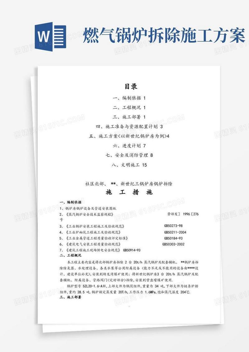 锅炉拆除措施方案