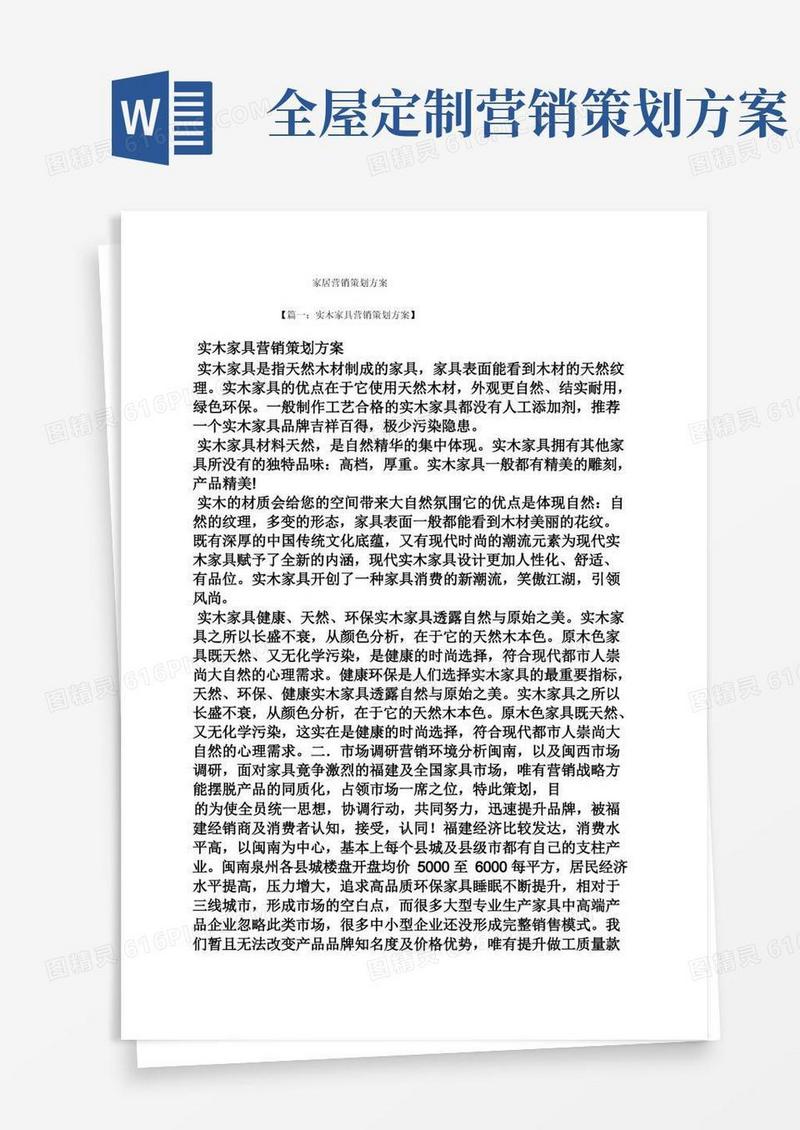 家居营销策划方案