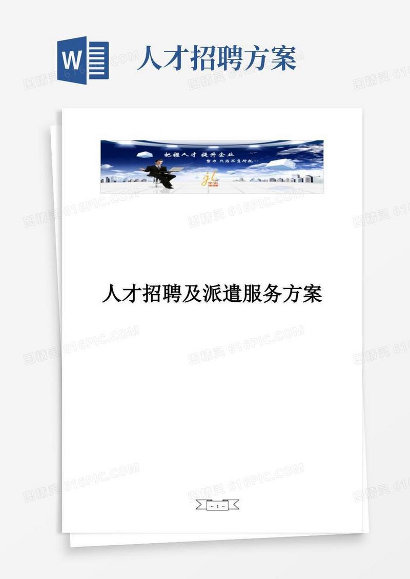 人才招聘及派遣方案
