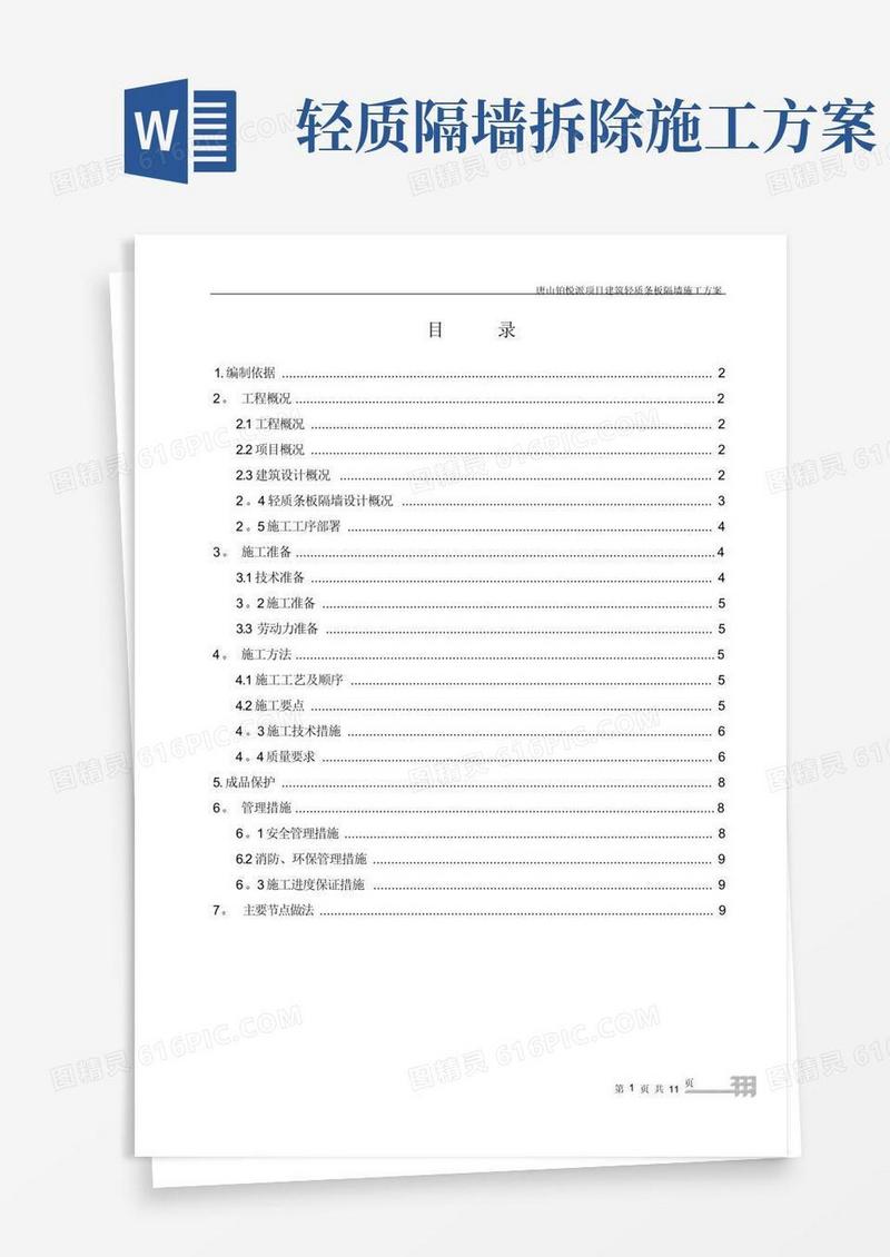 建筑轻质条板隔墙施工方案