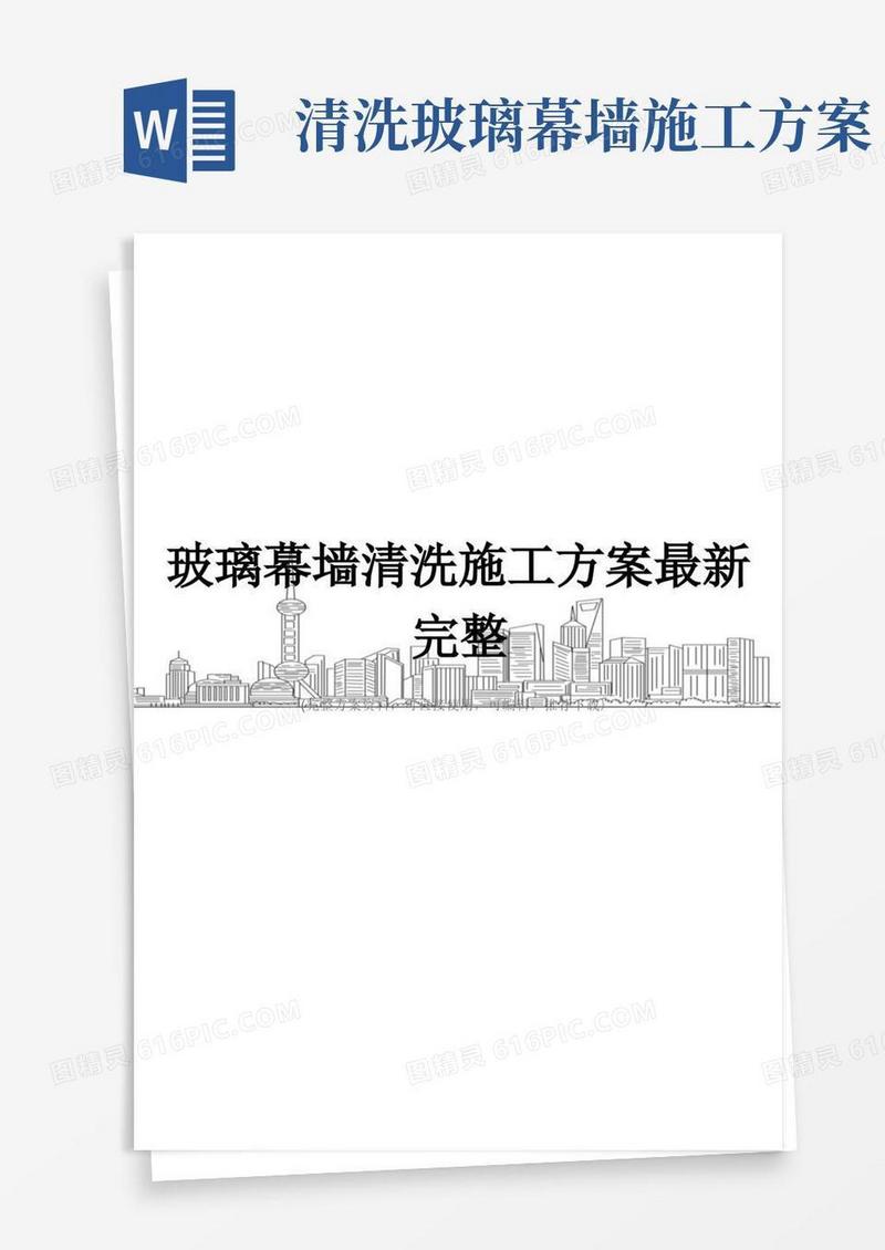 玻璃幕墙清洗施工方案最新完整