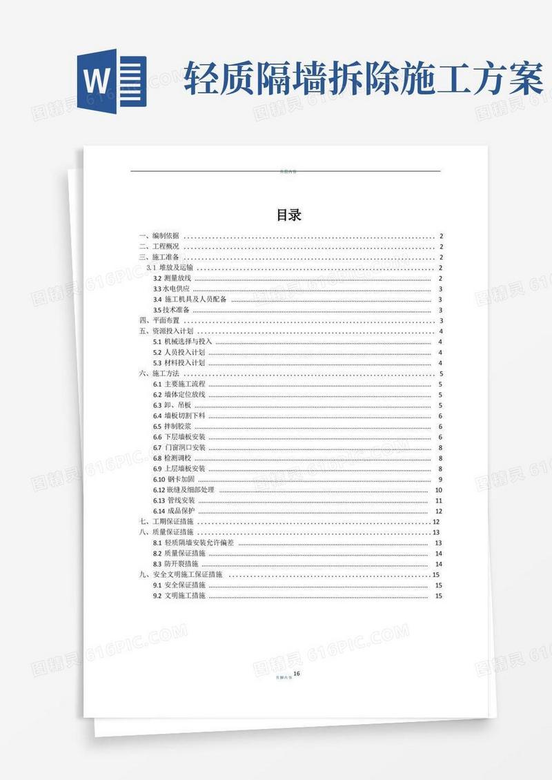 轻质隔墙施工方案(1)