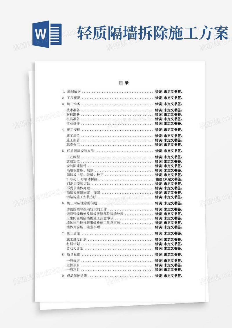 室内轻质隔墙施工方案