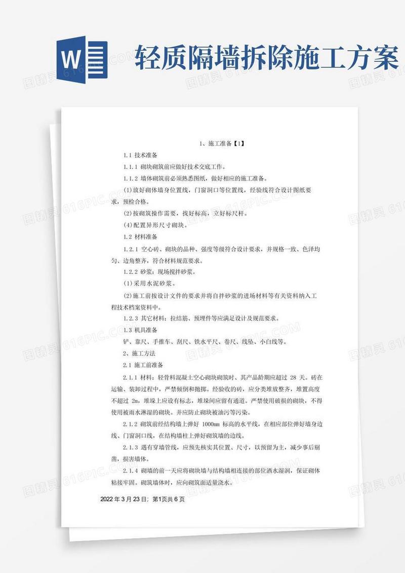 轻质砌块隔墙施工方案