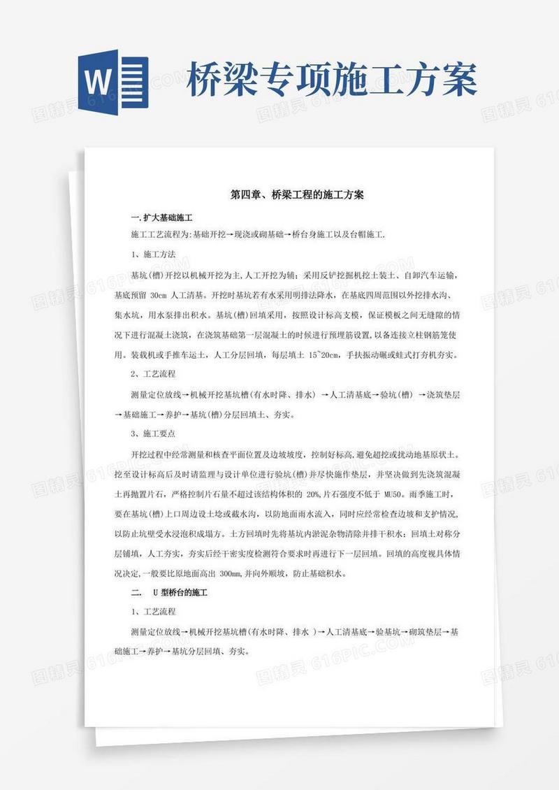 桥梁工程的施工方案