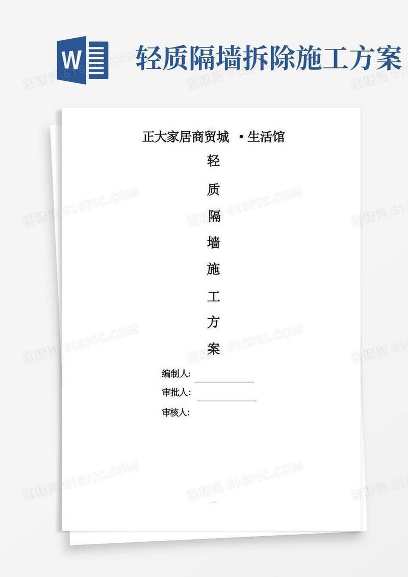 轻质隔墙板施工方案