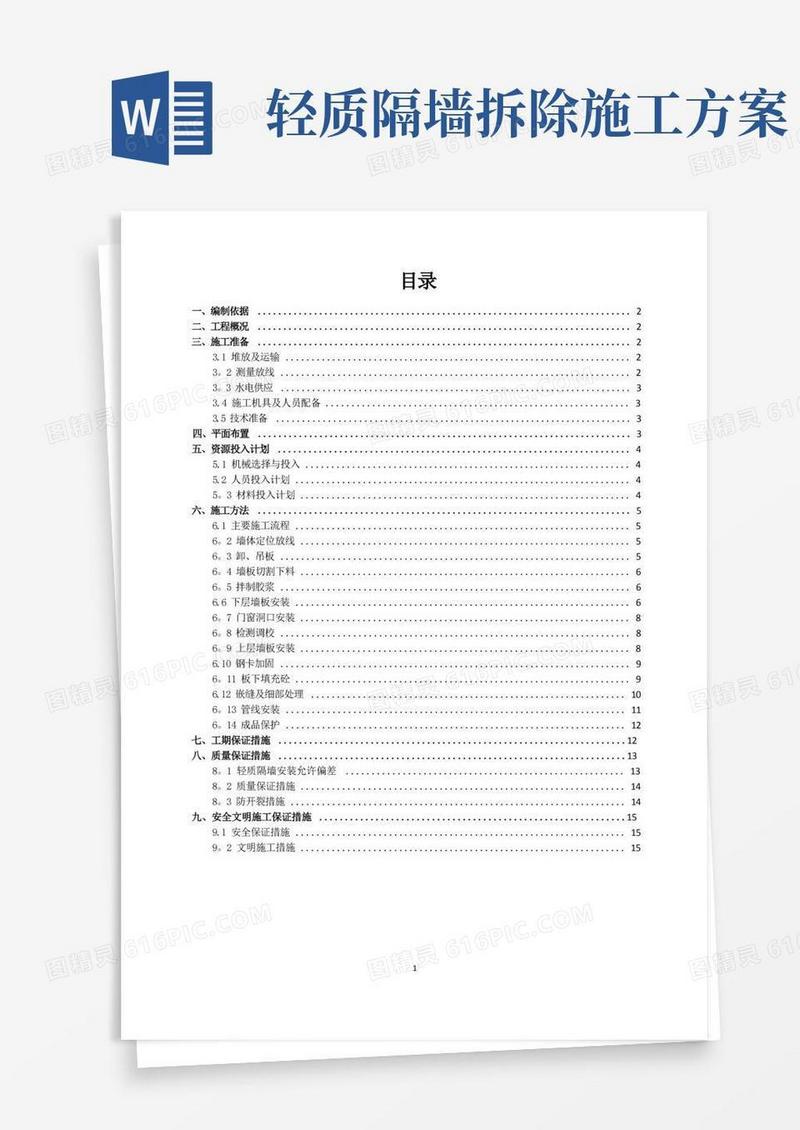 轻质隔墙施工方案