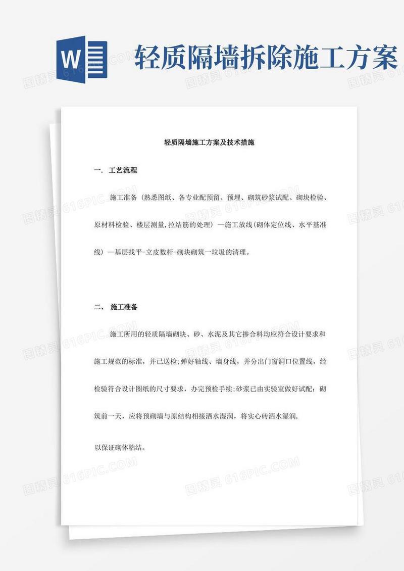 轻质隔墙施工方案及技术措施