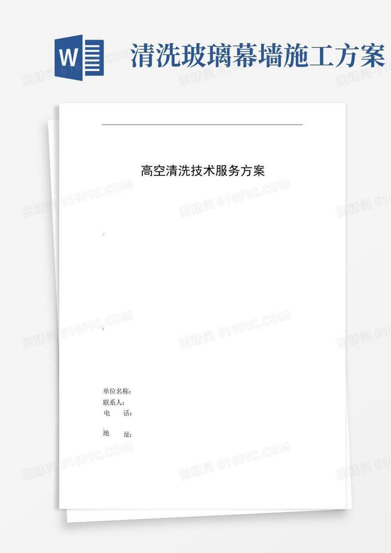 建筑外墙玻璃幕墙高空清洗施工技术方案