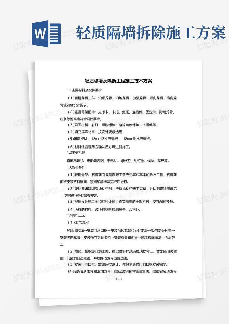 轻质隔墙及隔断工程施工技术方案