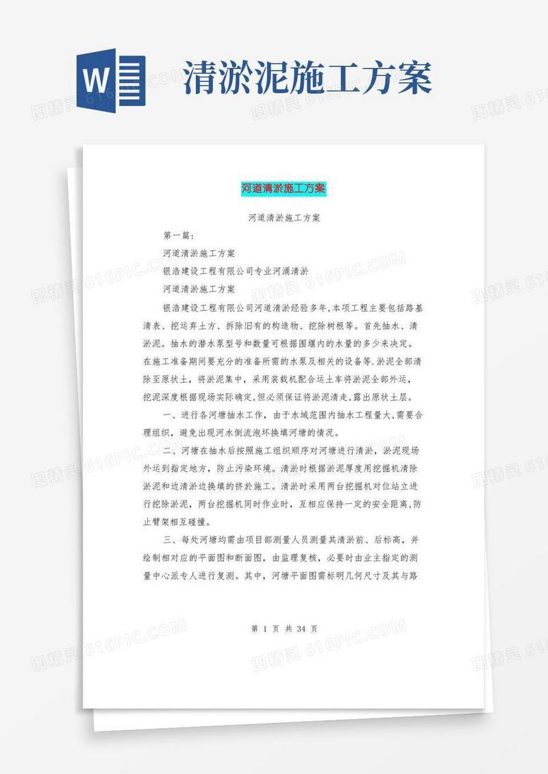 河道清淤施工方案(完整版)【整理版施工方案】