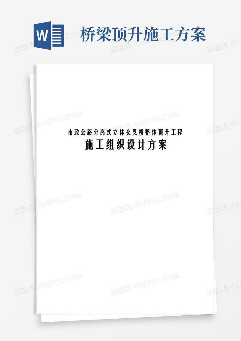 市政公路分离式立体交叉桥整体顶升工程施工组织设计方案