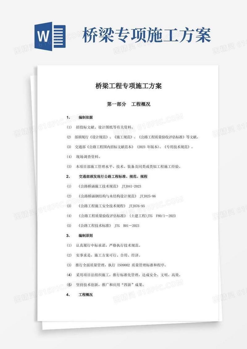 桥梁专项施工方案