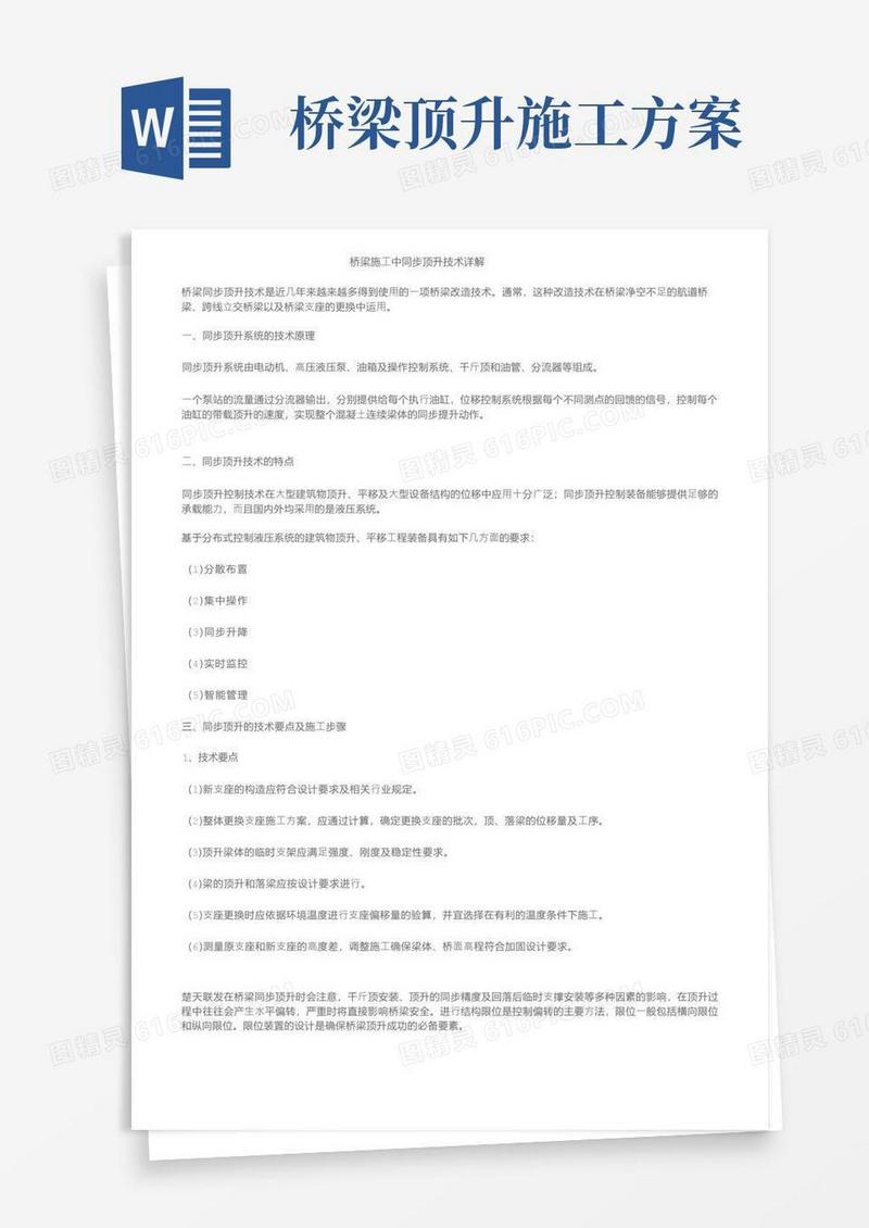 桥梁施工中同步顶升技术详解