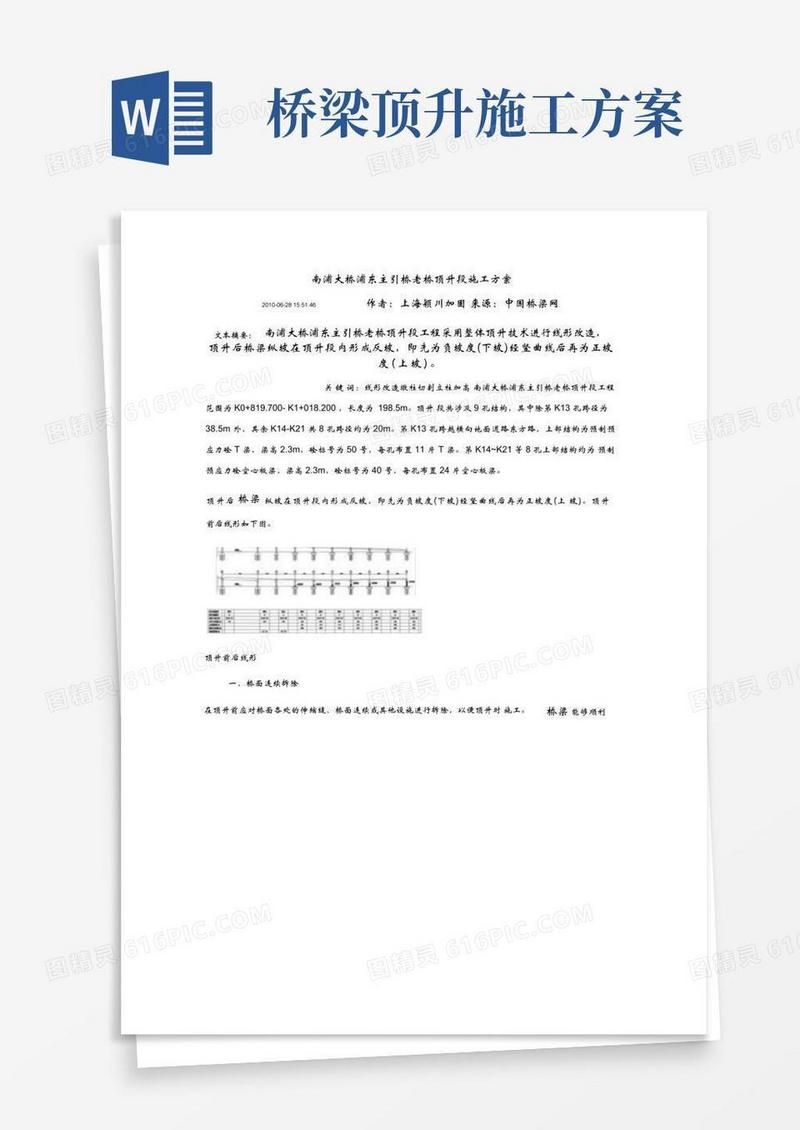 南浦大桥浦东主引桥老桥顶升段施工方案