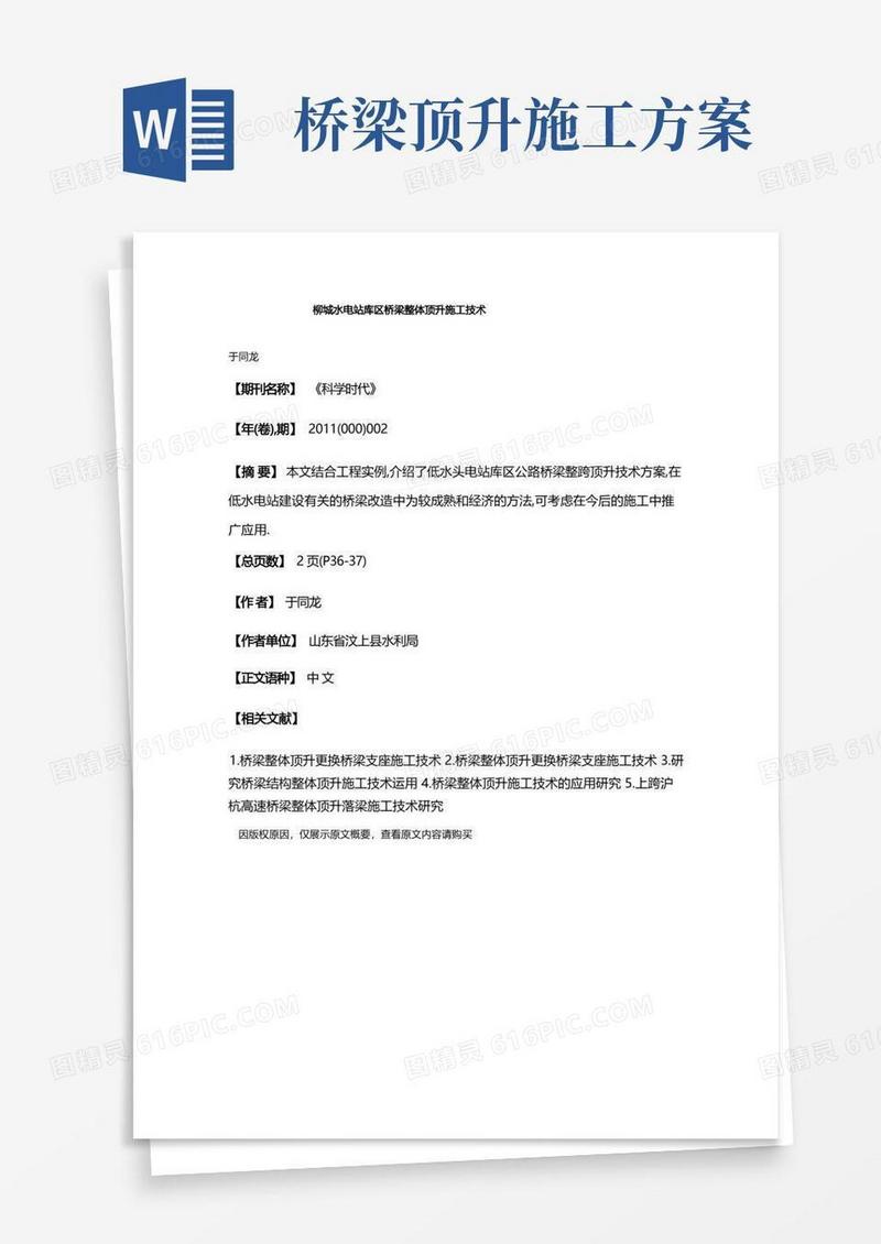 柳城水电站库区桥梁整体顶升施工技术