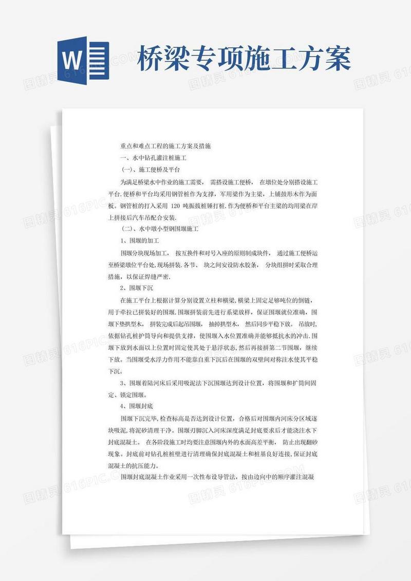 桥梁工程重点和难点工程的施工方案及措施