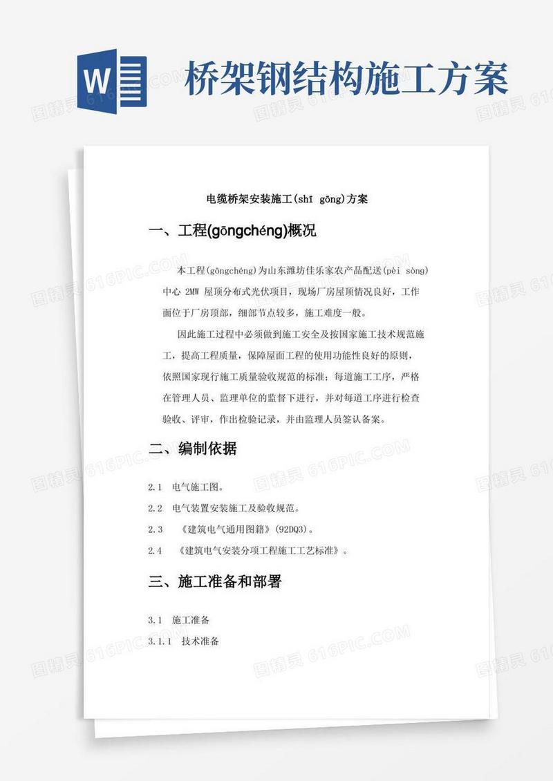 电缆桥架安装施工方案1(共14页)