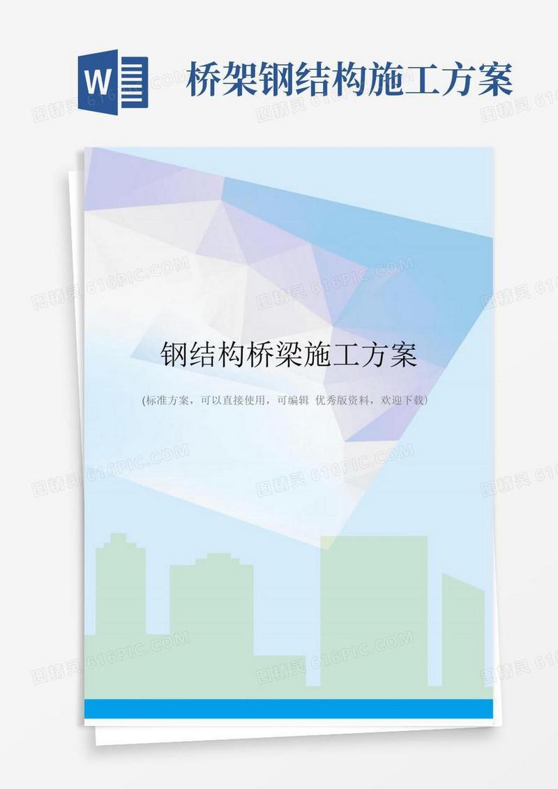 钢结构桥梁施工方案