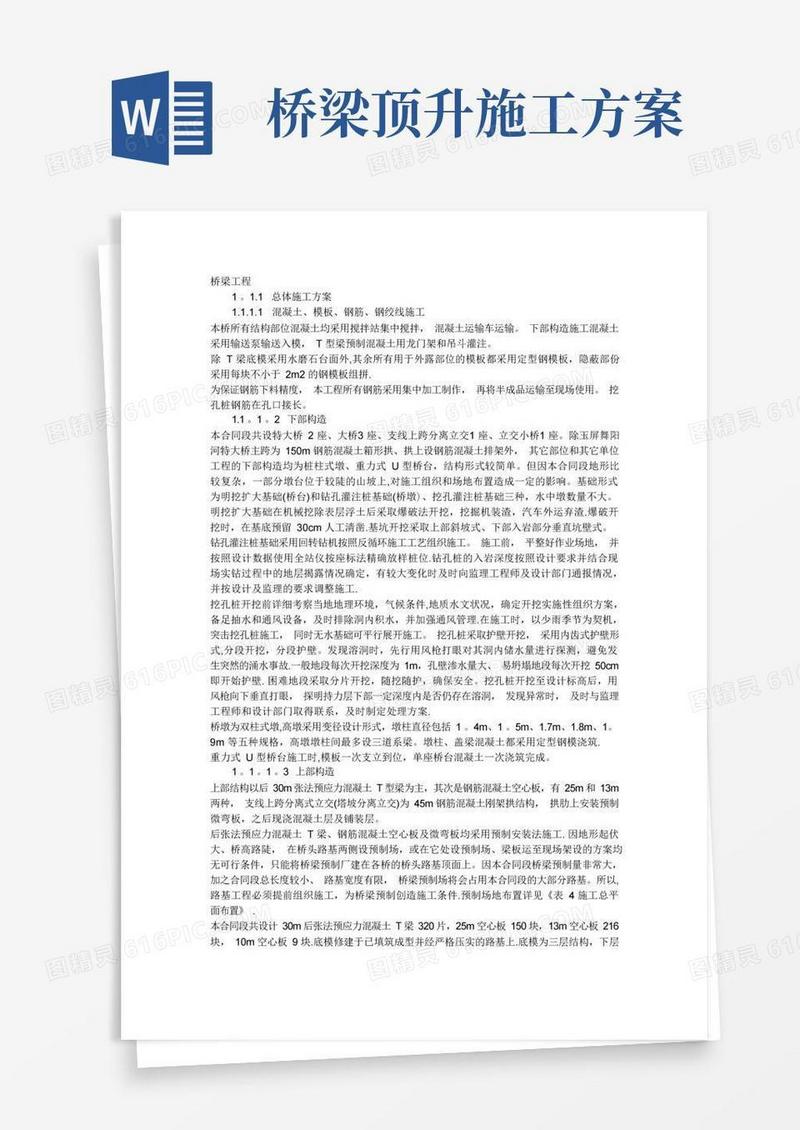 桥梁施工方案(很全)(DOC)