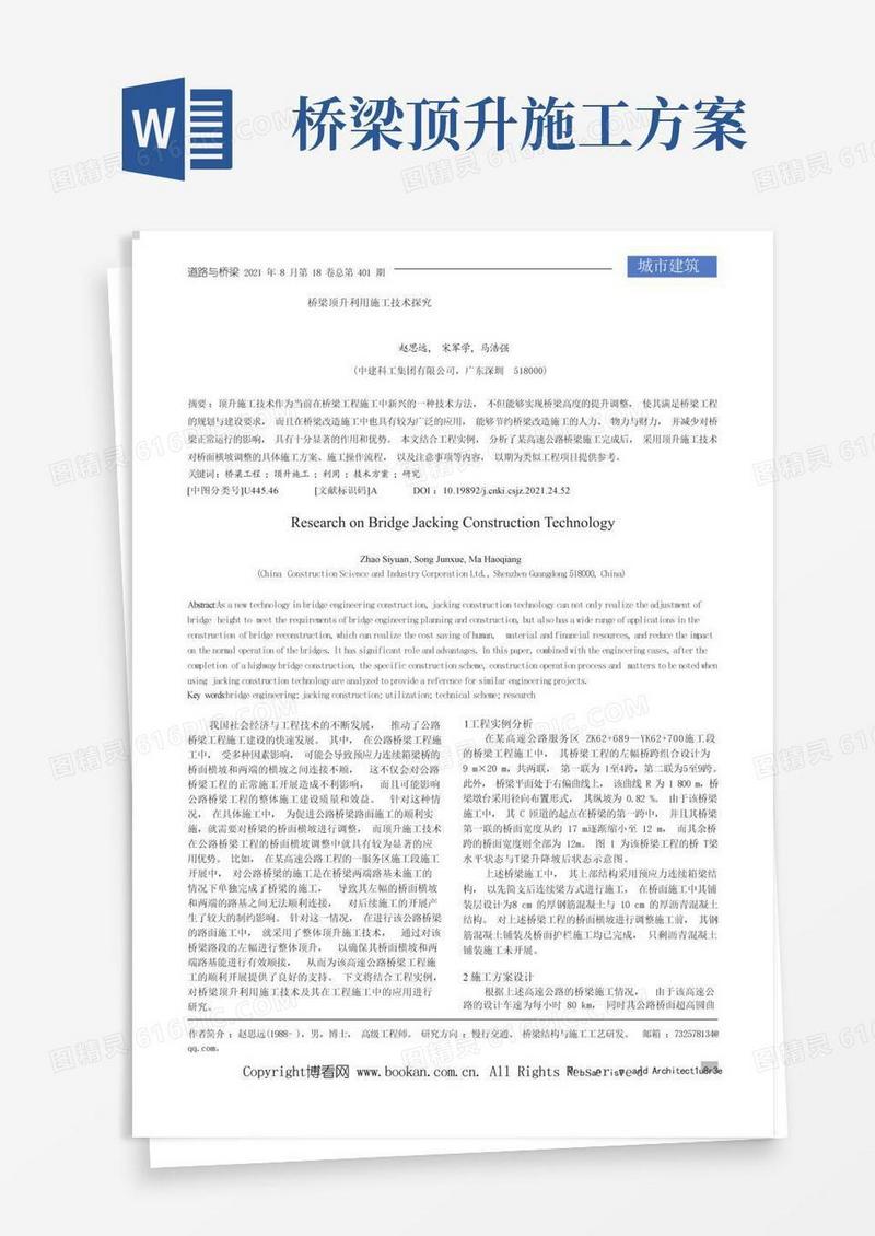 桥梁顶升利用施工技术探究