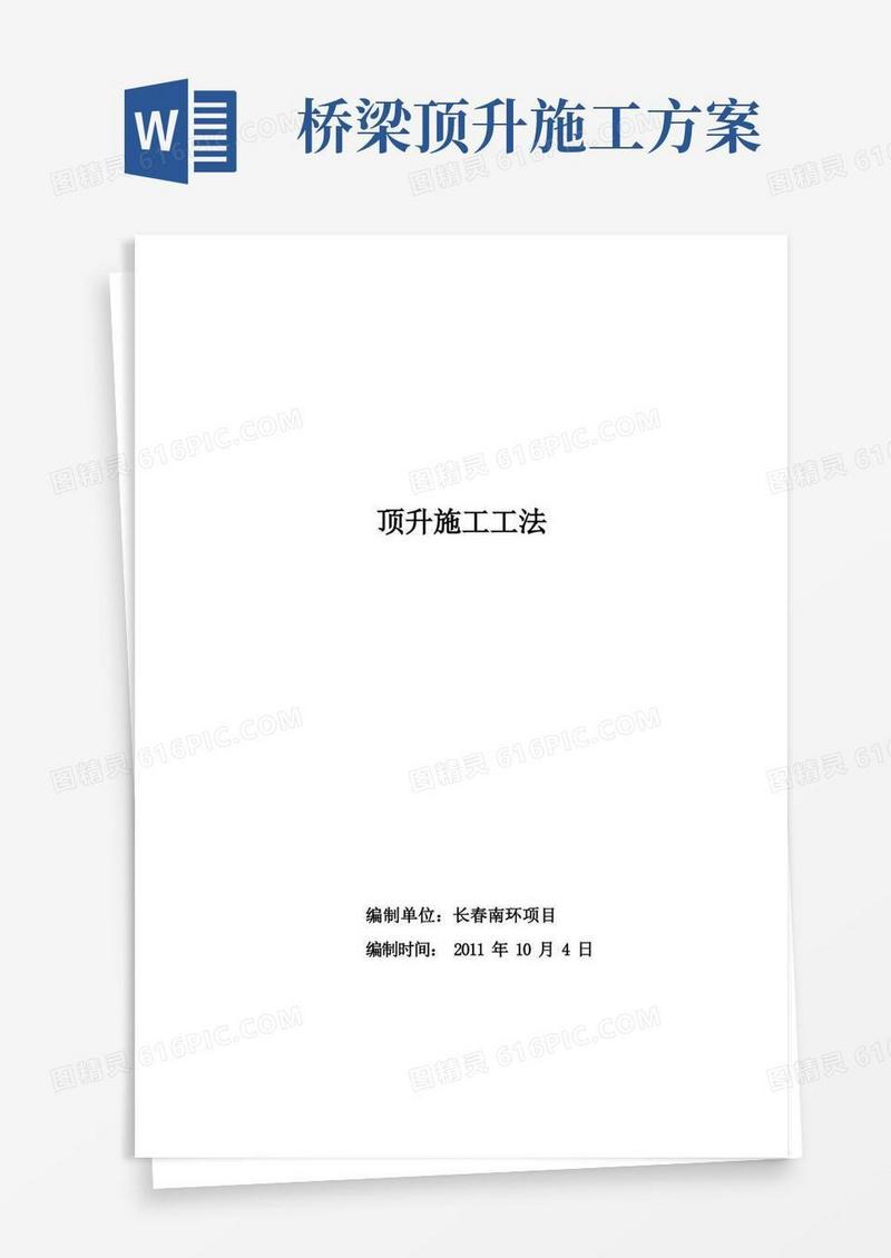 (完整版)桥梁顶升施工工法