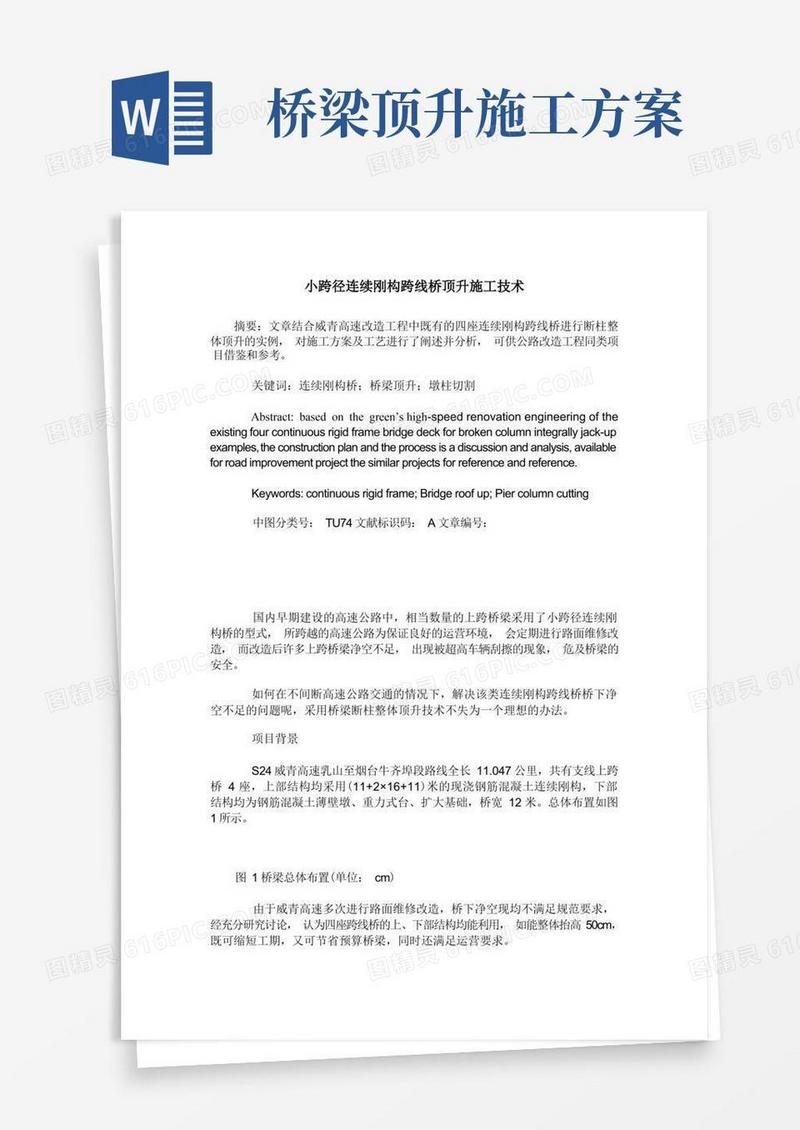 小跨径连续刚构跨线桥顶升施工技术