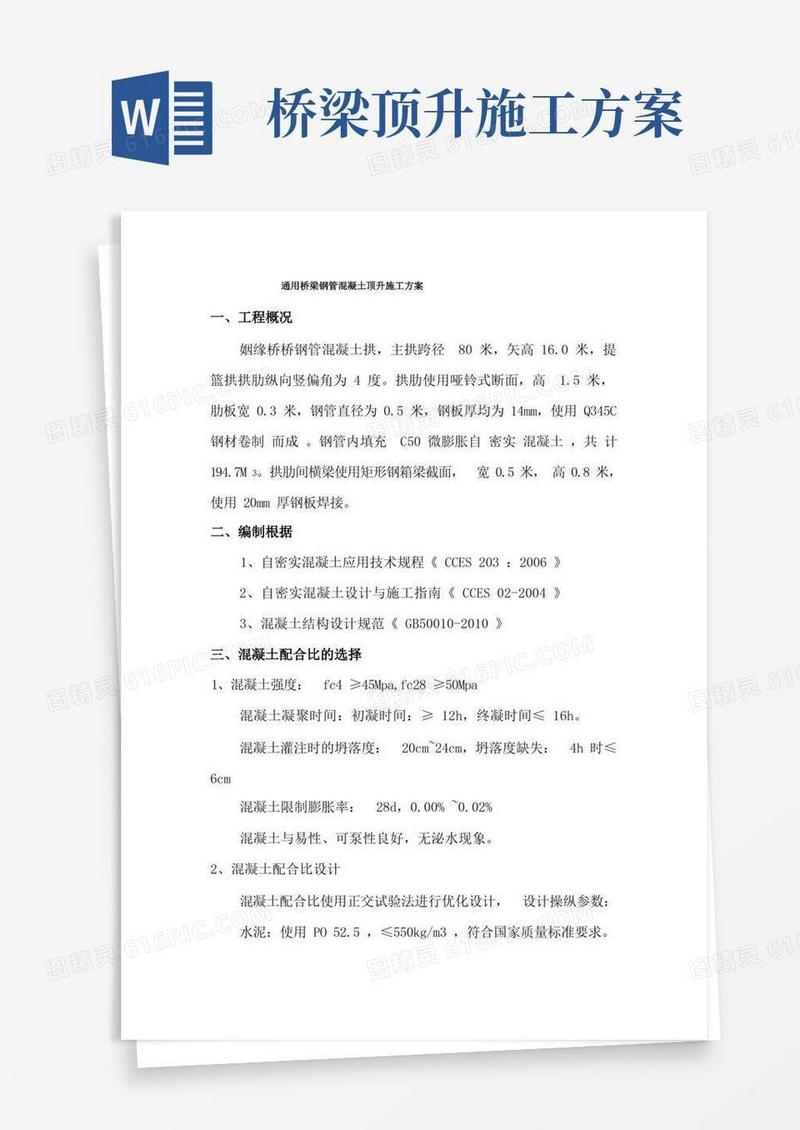 通用桥梁钢管混凝土顶升施工方案