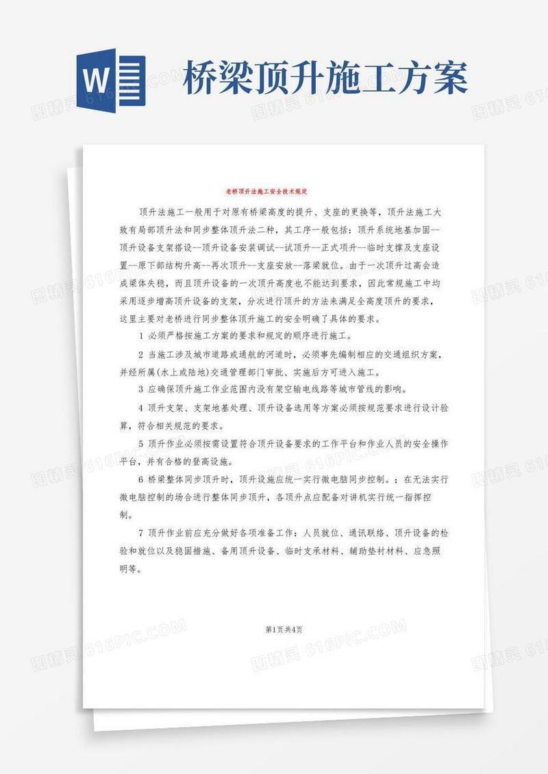 老桥顶升法施工安全技术规定(2篇)