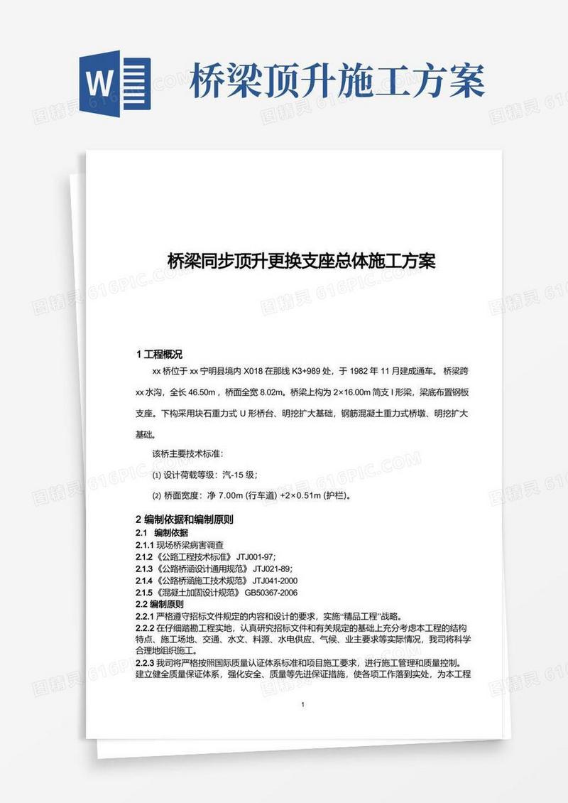 桥梁同步顶升更换支座总体施工方案