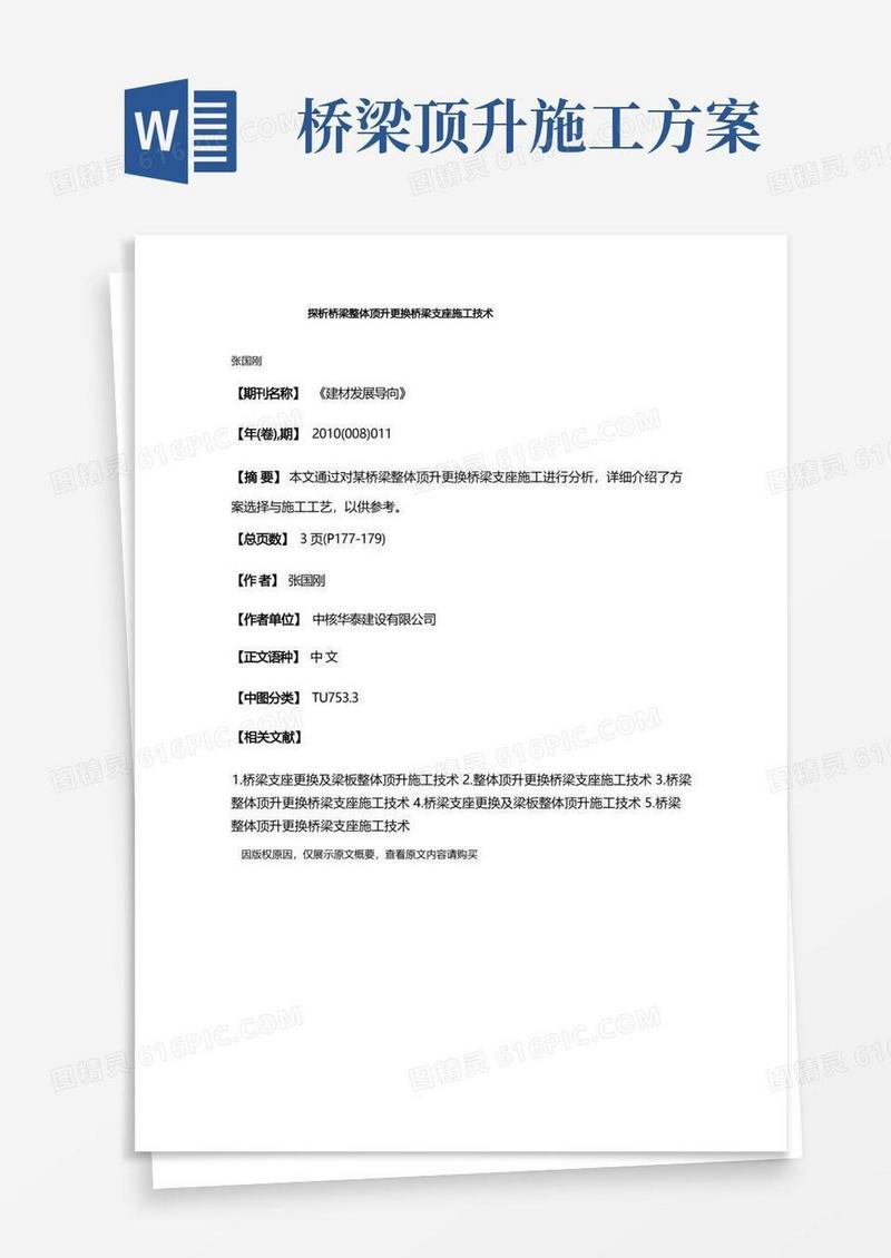 探析桥梁整体顶升更换桥梁支座施工技术