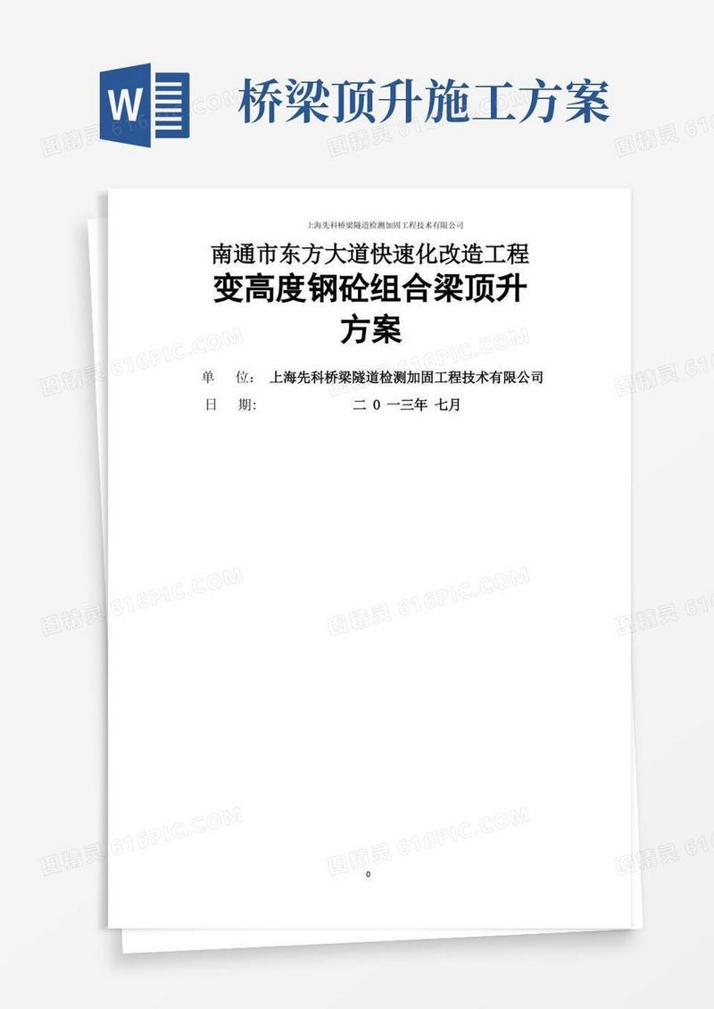 东方大道快速化改造工程顶升方案