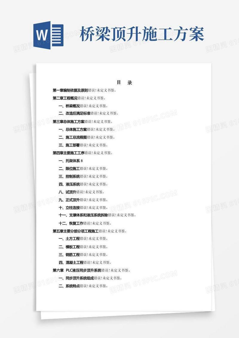 桥梁顶升施工方案