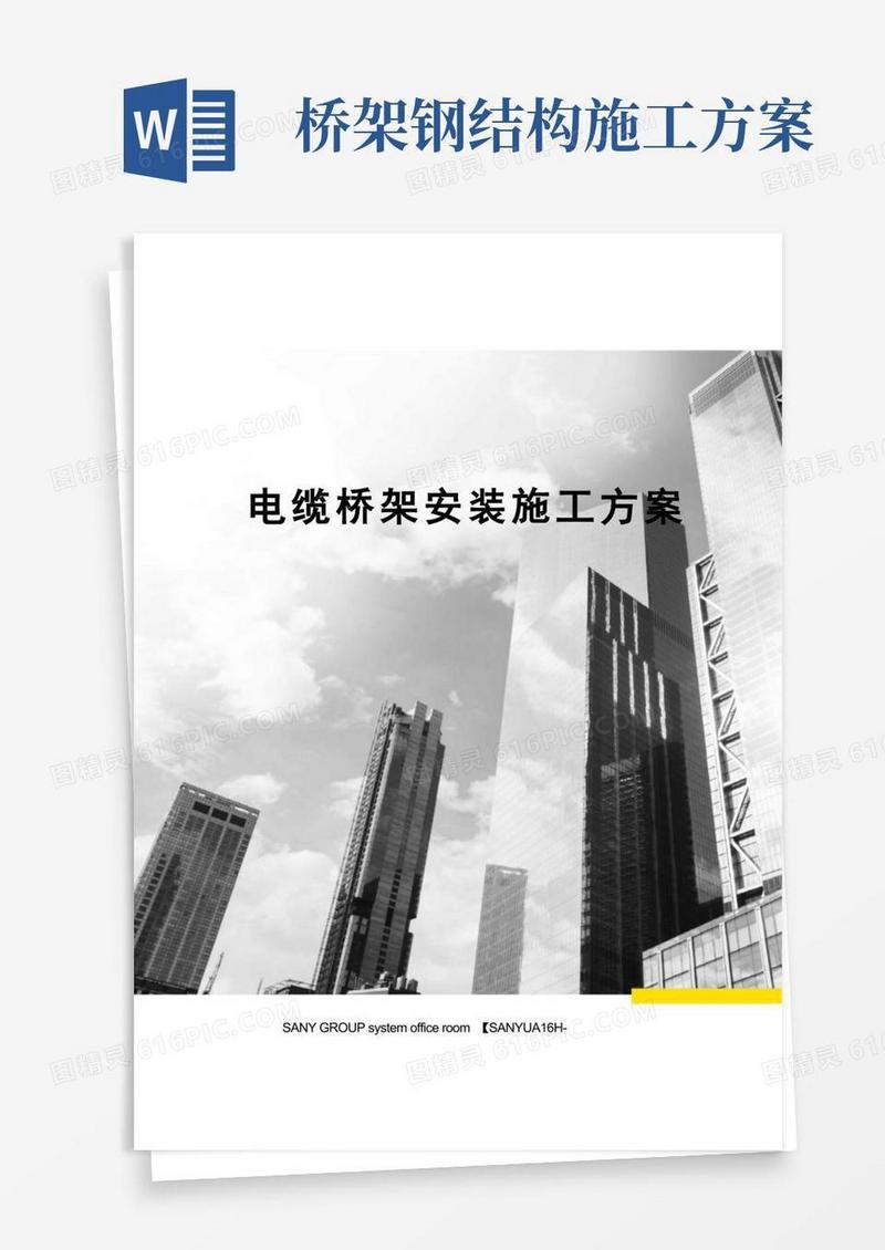 电缆桥架安装施工方案