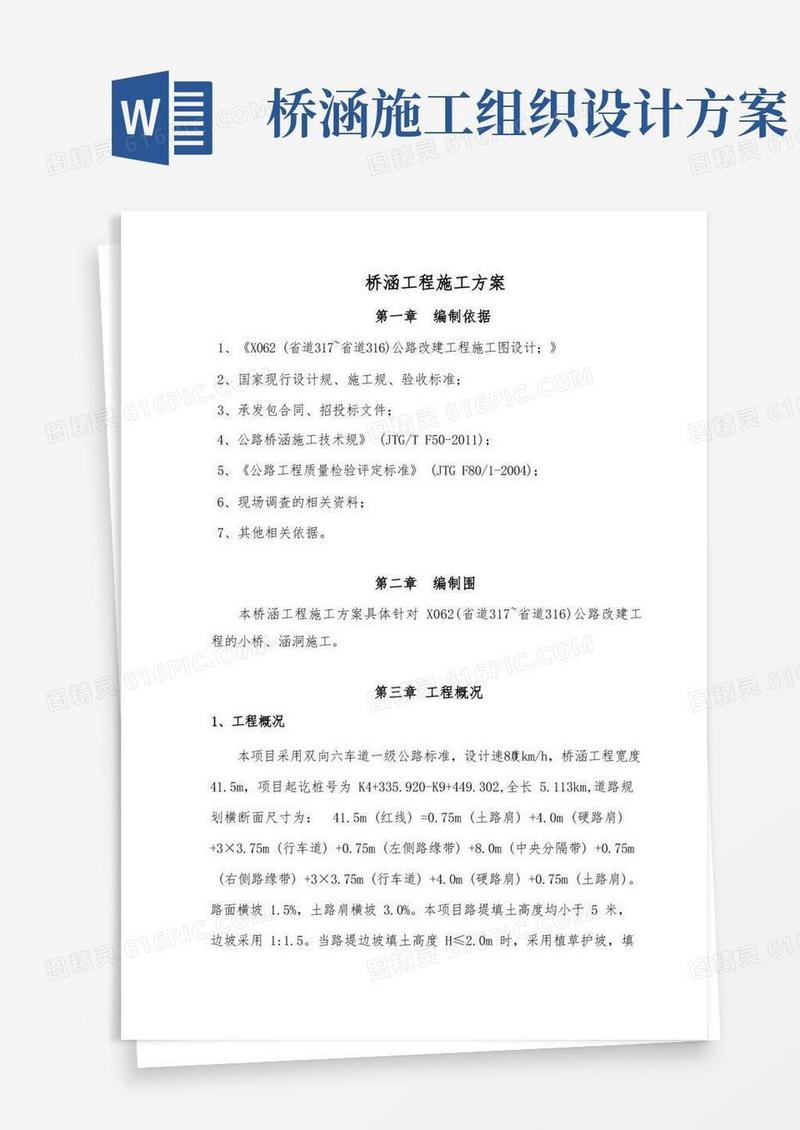 桥涵工程施工组织设计方案