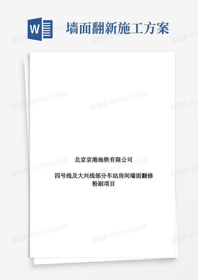 墙体翻新修补施工方案【模板范本】