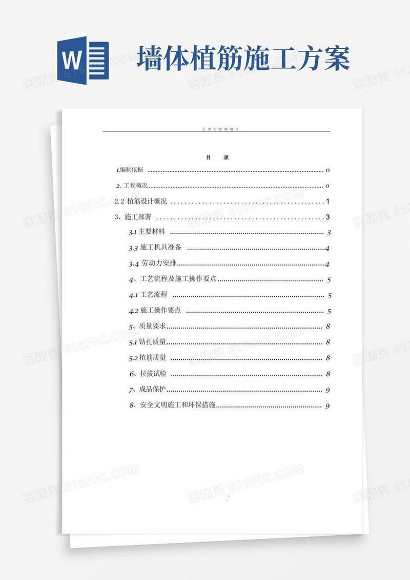植筋施工专项施工方案