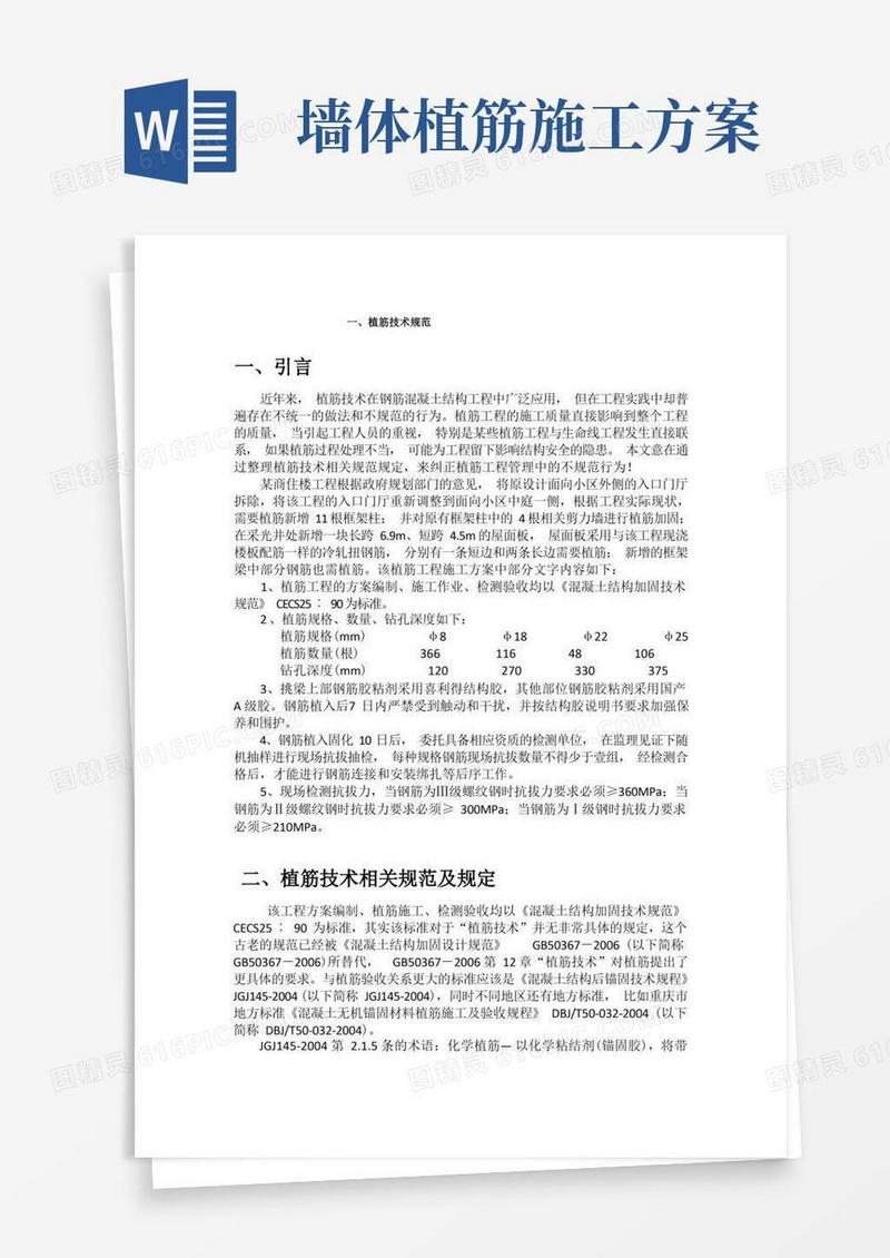 植筋技术规范、植筋工艺及锚固长度